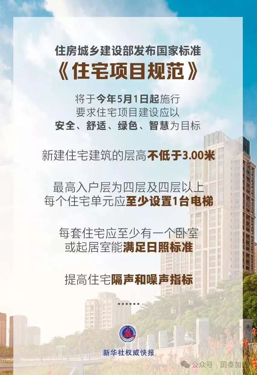 國家標(biāo)準(zhǔn)《住宅項目規(guī)范》全文發(fā)布！規(guī)定了層高、隔音等多方面的民生關(guān)注點